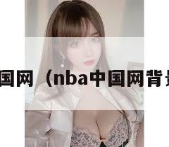nba中国网（nba中国网背景分析）