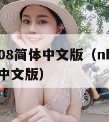 nba2008简体中文版（nba2008安卓版中文版）