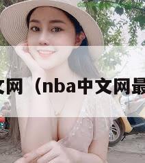 nba中文网（nba中文网最新消息）