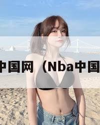 nba中国网（Nba中国网站）