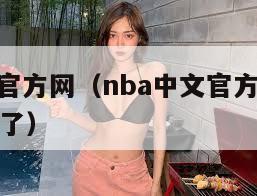 nba中文官方网（nba中文官方网站怎么不能投票了）