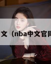 nba中文（nba中文官网网站）
