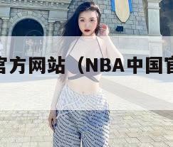nba中国官方网站（NBA中国官方网站直播）