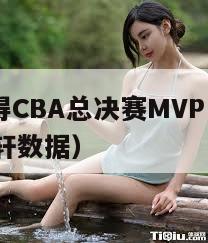 胡明轩夺得CBA总决赛MVP（cba总决赛g3胡明轩数据）