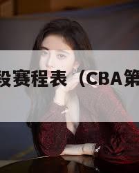 cba第三阶段赛程表（CBA第三阶段赛程表首钢）