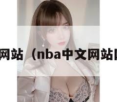 nba中文网站（nba中文网站网易体育）