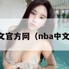 nba中文官方网（nba中文网app）