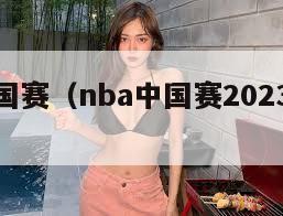 nba中国赛（nba中国赛2023年有吗）
