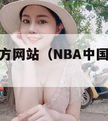 nba中国官方网站（NBA中国官方网站下载）