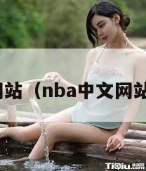 nba中文网站（nba中文网站官方入口）