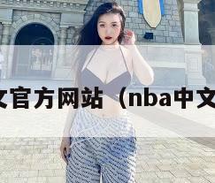nba中文官方网站（nba中文网站网）