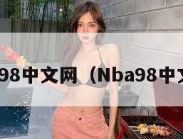 nba98中文网（Nba98中文网）