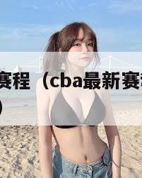 Cba最新赛程（cba最新赛程表2024辽宁男篮）