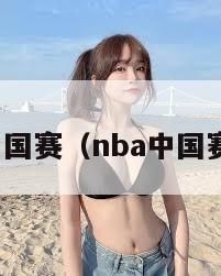 nba中国赛（nba中国赛程表）