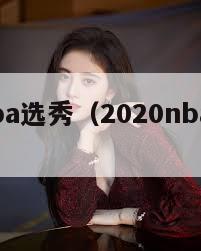 2020nba选秀（2020nba选秀大会）