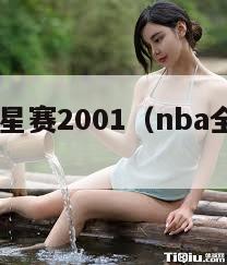 nba全明星赛2001（nba全明星赛24年）