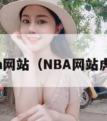 nba网站（NBA网站虎扑）